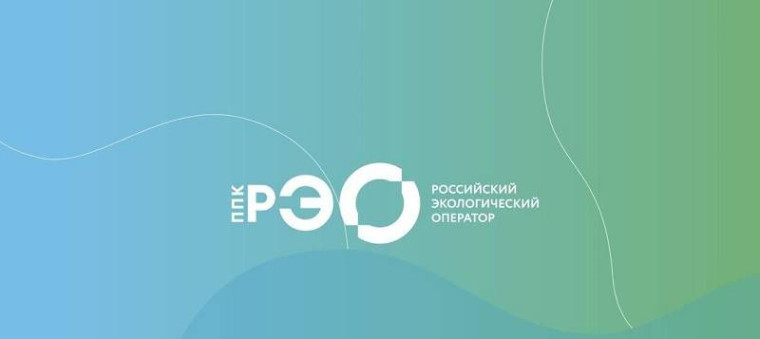 ППК «Российский экологический оператор». ППК «Российский экологический оператор».